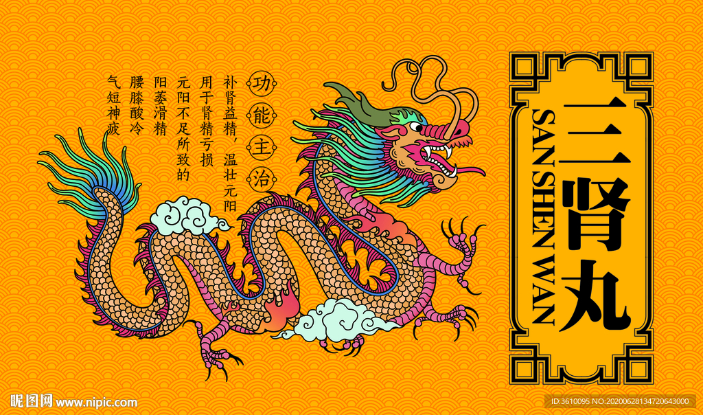 三肾丸包装