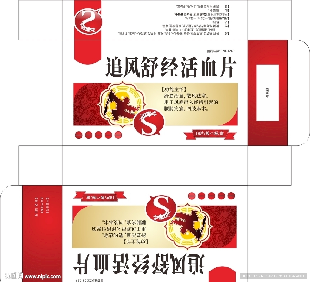 追风舒筋活血片