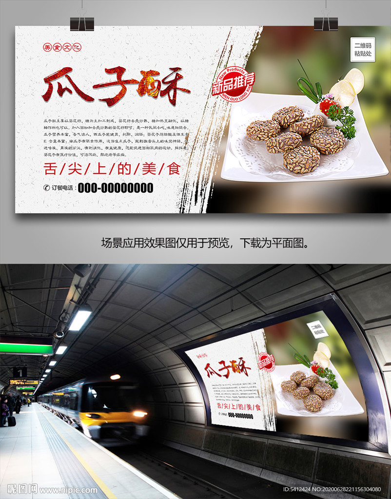 美味瓜子酥海报灯箱展板挂画单页