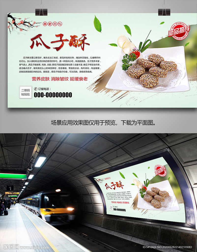 美味瓜子酥海报灯箱展板展架挂画