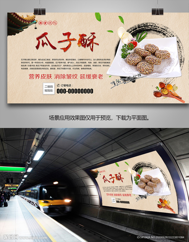 正宗瓜子酥海报灯箱展板展架挂画