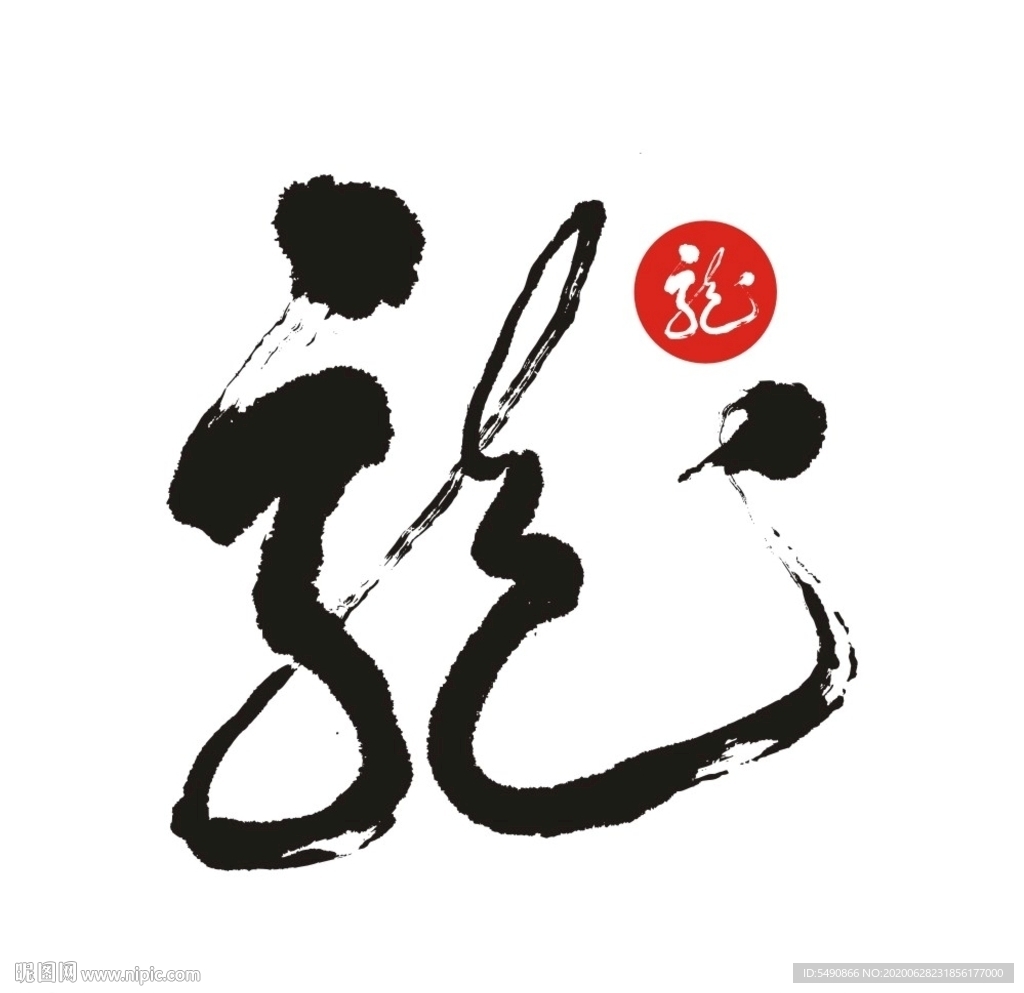 龙 书法字