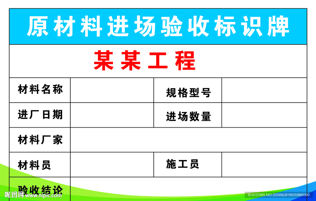 原材料進場驗收標識牌