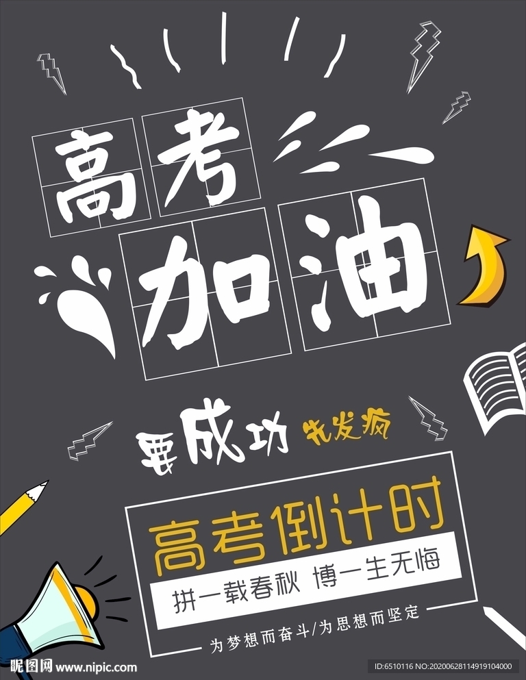 高考加油海报