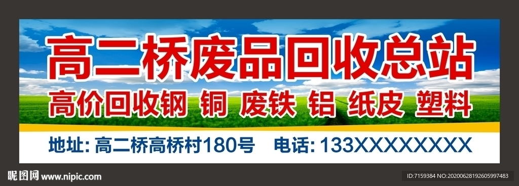 废品回收