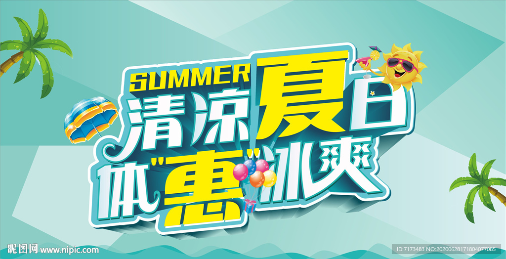 清凉夏日 体惠冰爽