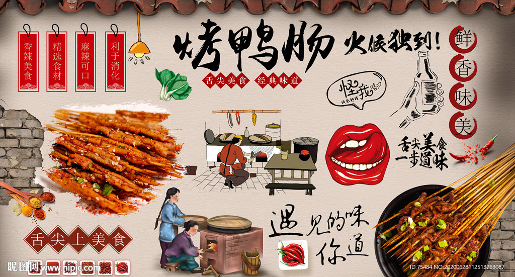 烤鸭肠背景墙