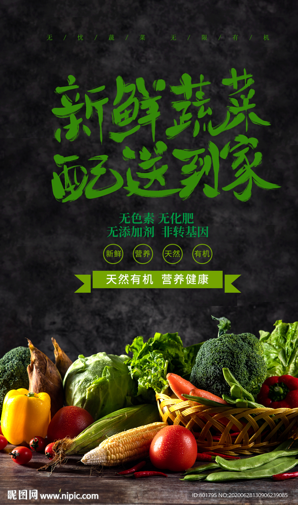 蔬菜水果配送海报 高品质