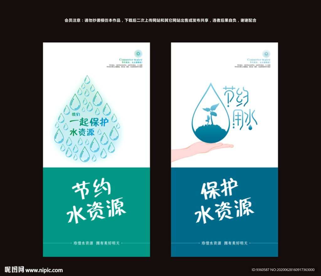 节约用水海报
