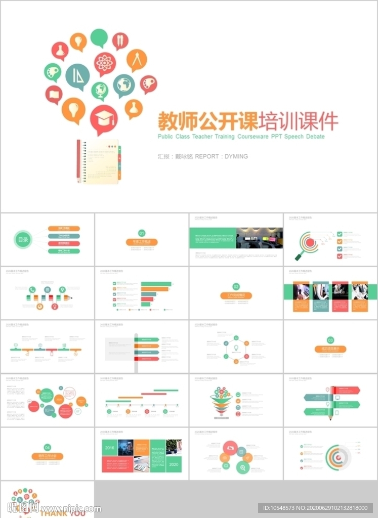 清新彩色教师说课教育教学课件