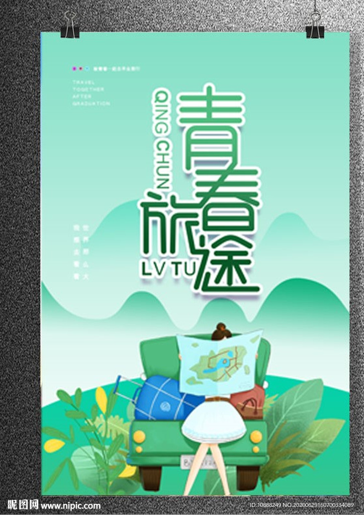 青春旅途