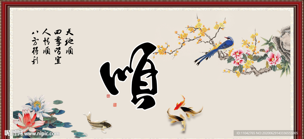 顺书法