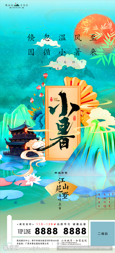 小暑节气国潮中式地产移动端海报