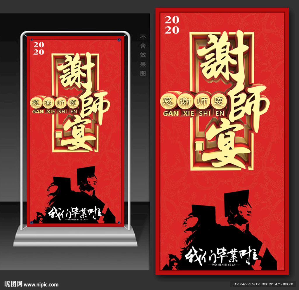 谢师宴展架