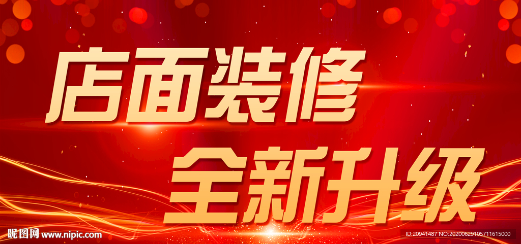 店铺装修升级海报