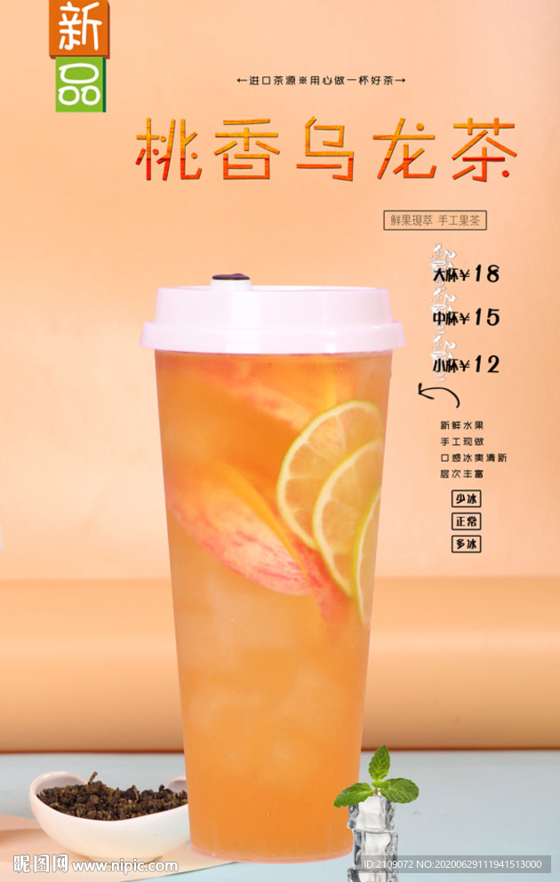 桃香乌龙茶