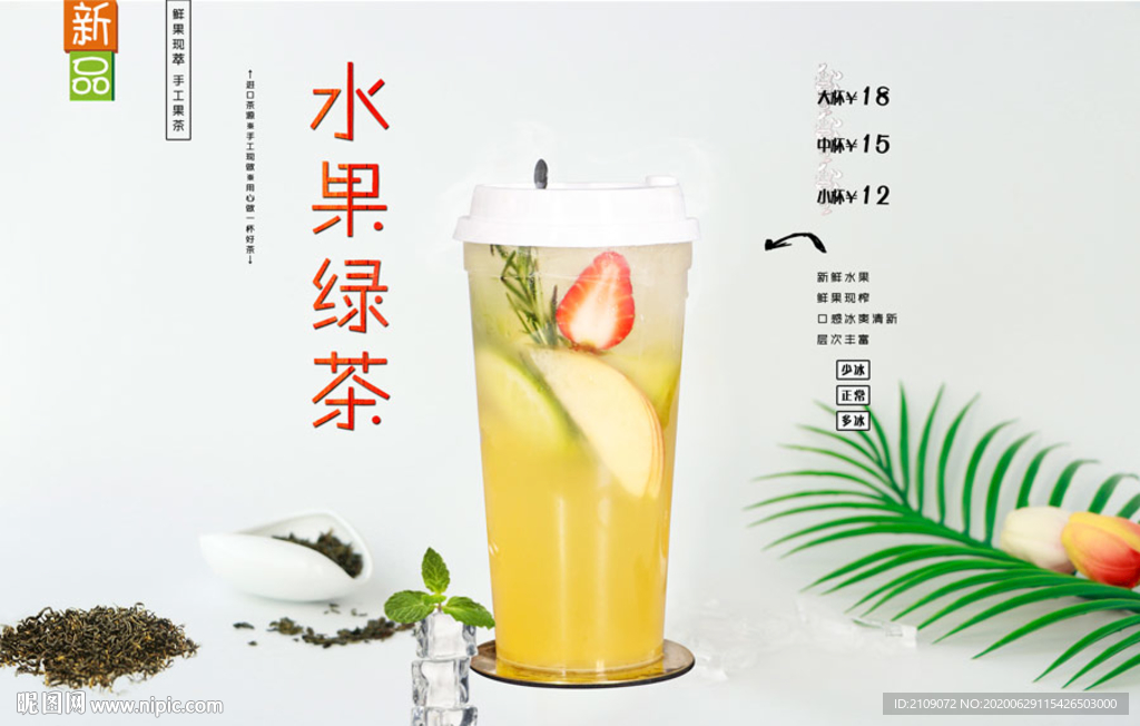 水果绿茶