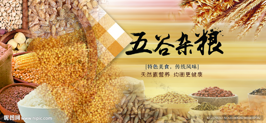 五谷杂粮