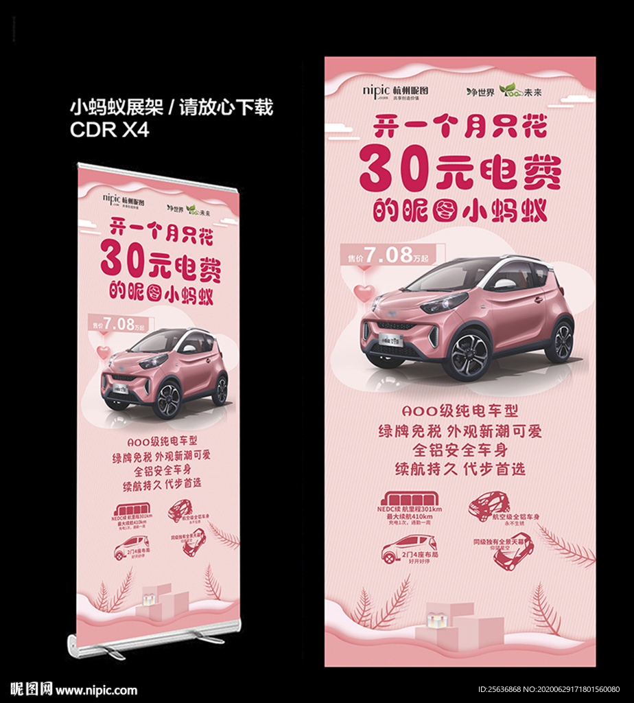 奇瑞小蚂蚁电动汽车展架