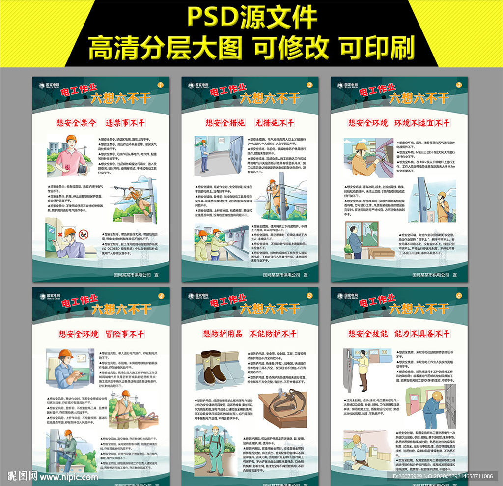 国网电工作业六想六不干海报
