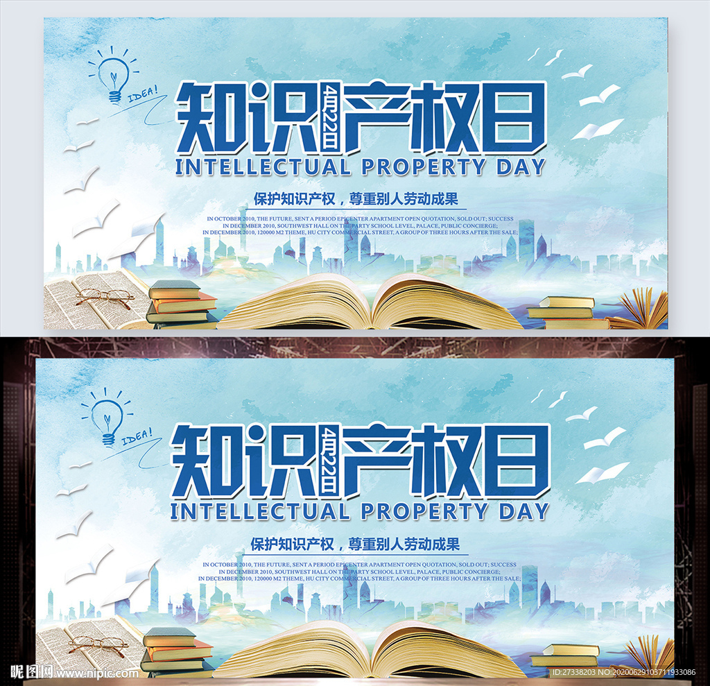 蓝色大气知识产权日展板设计