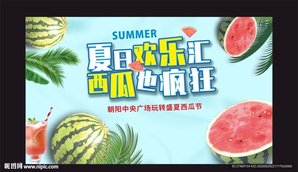 清爽夏天西瓜节水果节广告