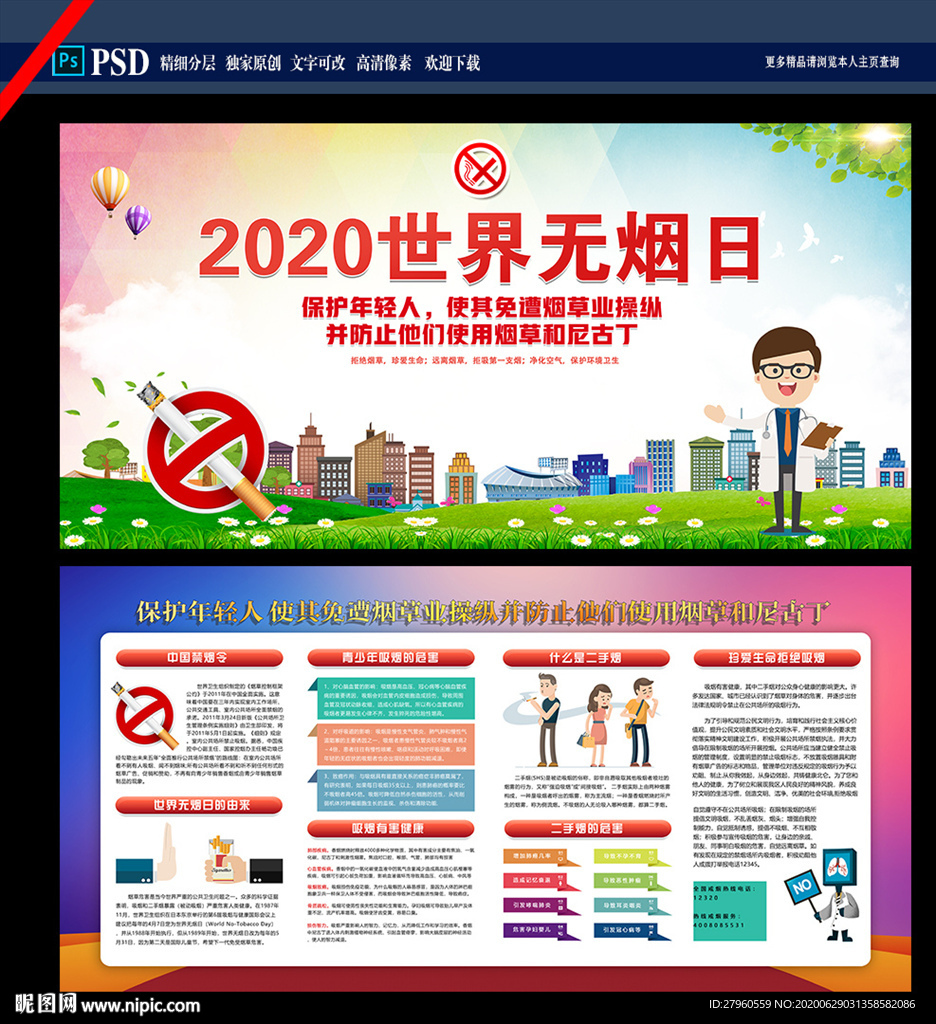 世界无烟日展板