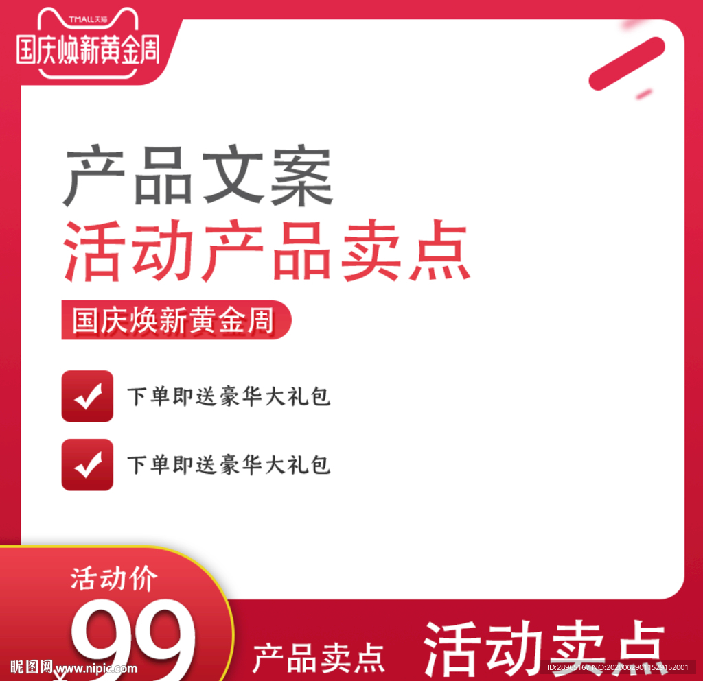 国庆促销主图