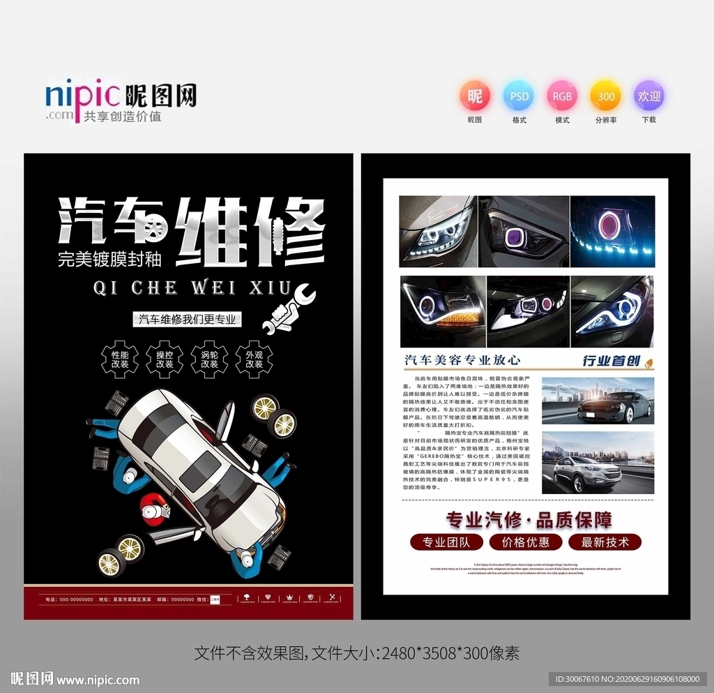 汽车维修传单