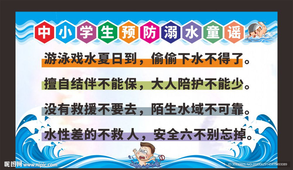 中小学生预防溺水童谣