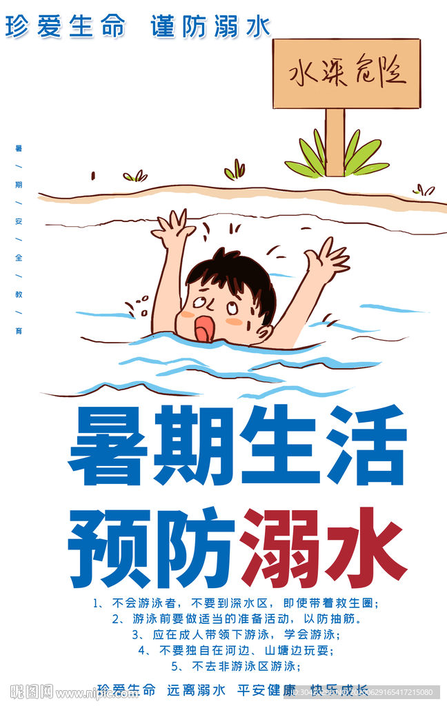 暑期防溺水