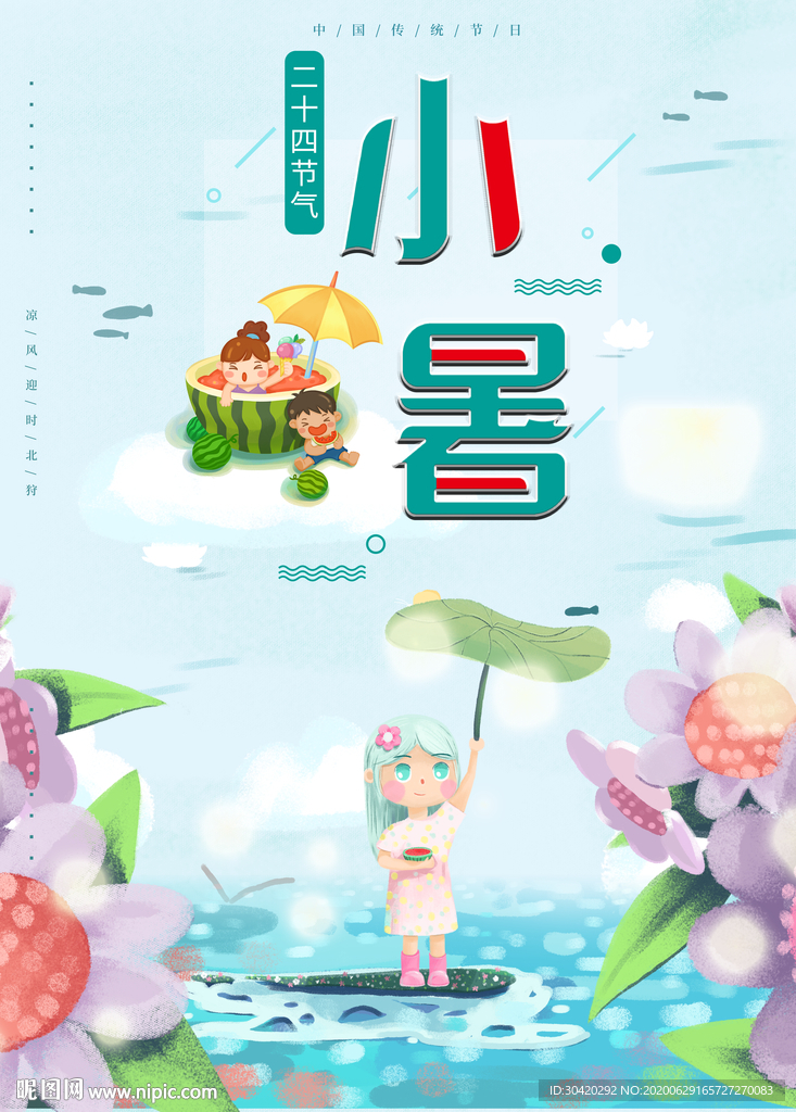 小暑