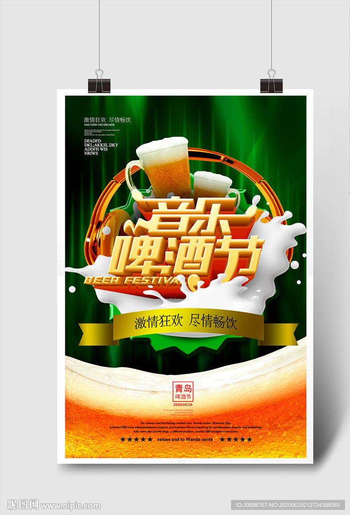 音乐啤酒节