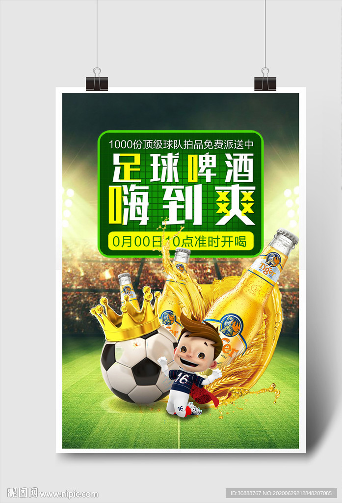 足球啤酒 嗨到爽