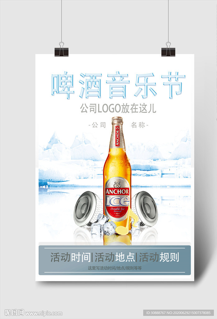 啤酒音乐