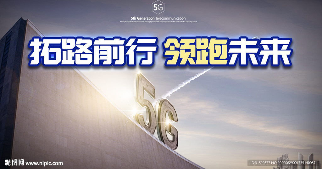 5G领跑新时代图片