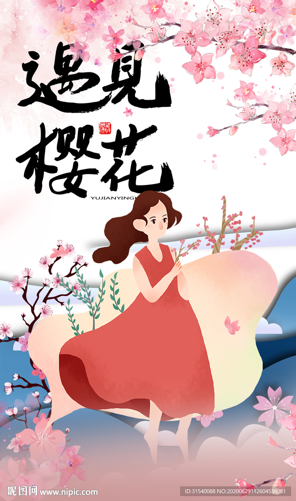 遇见樱花 肖
