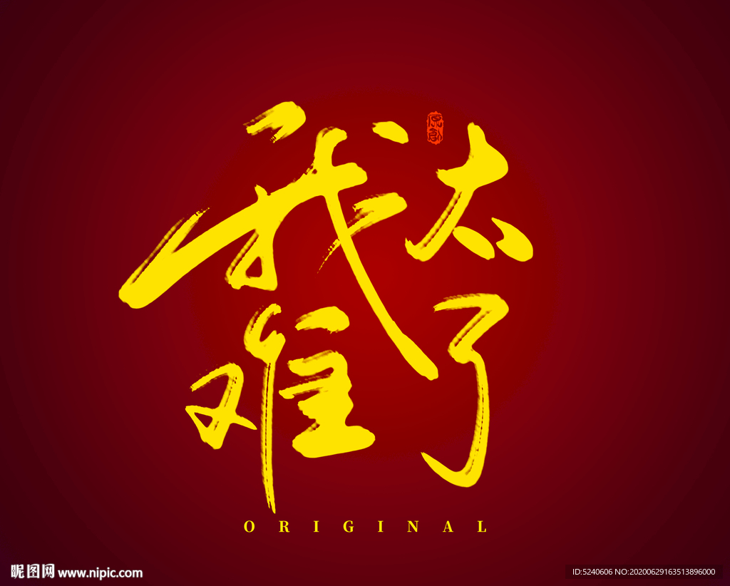 我太难了