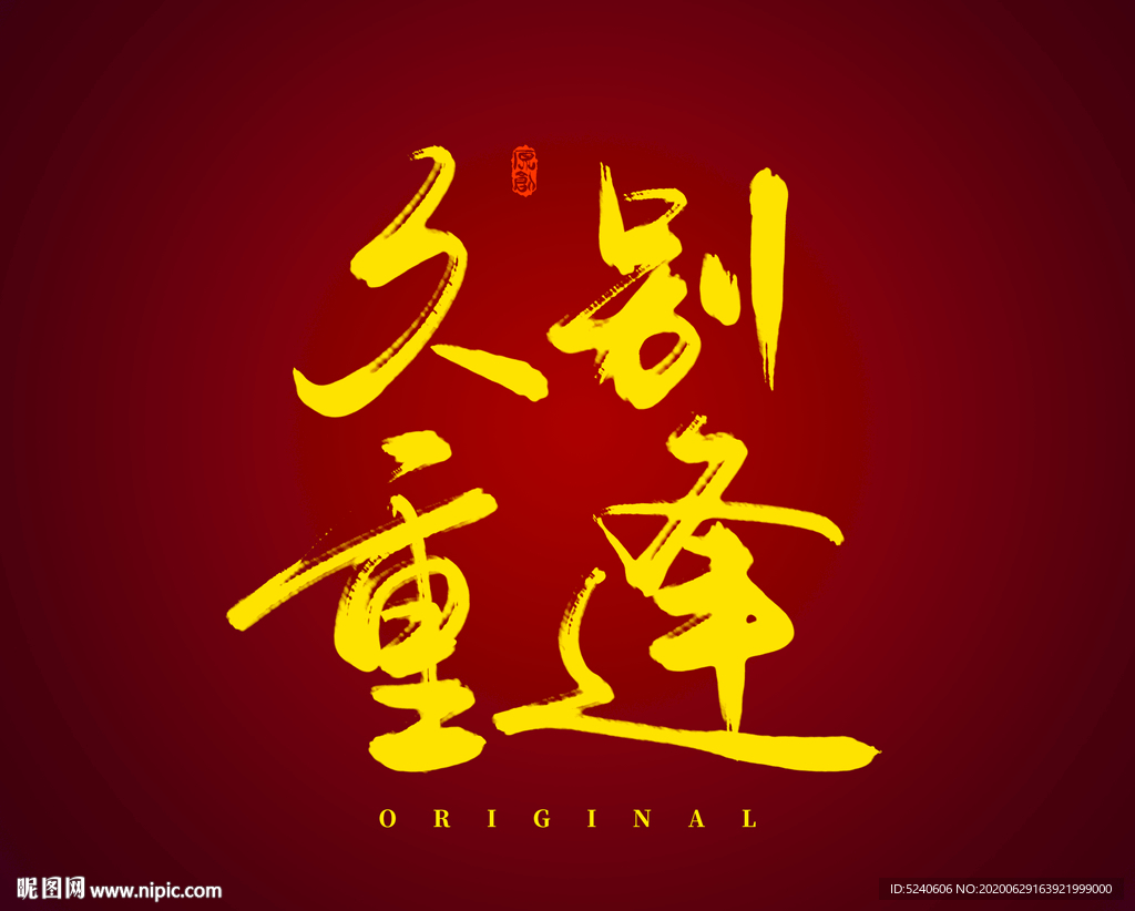 久别重逢