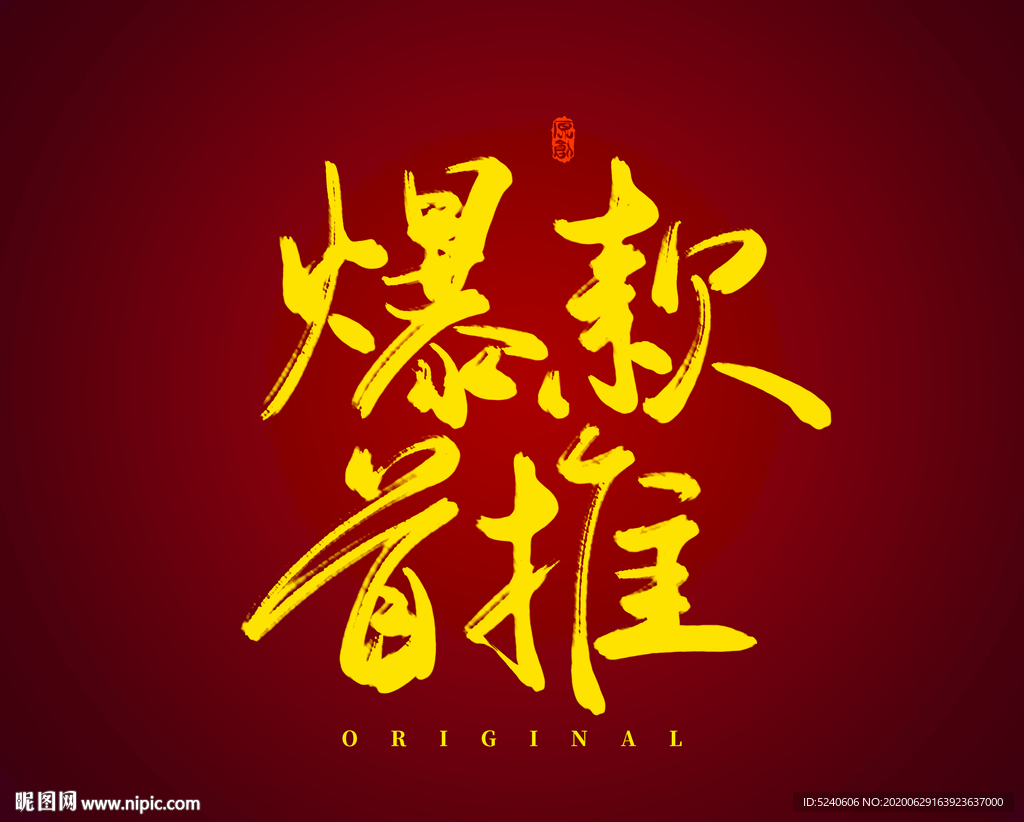 爆款首推