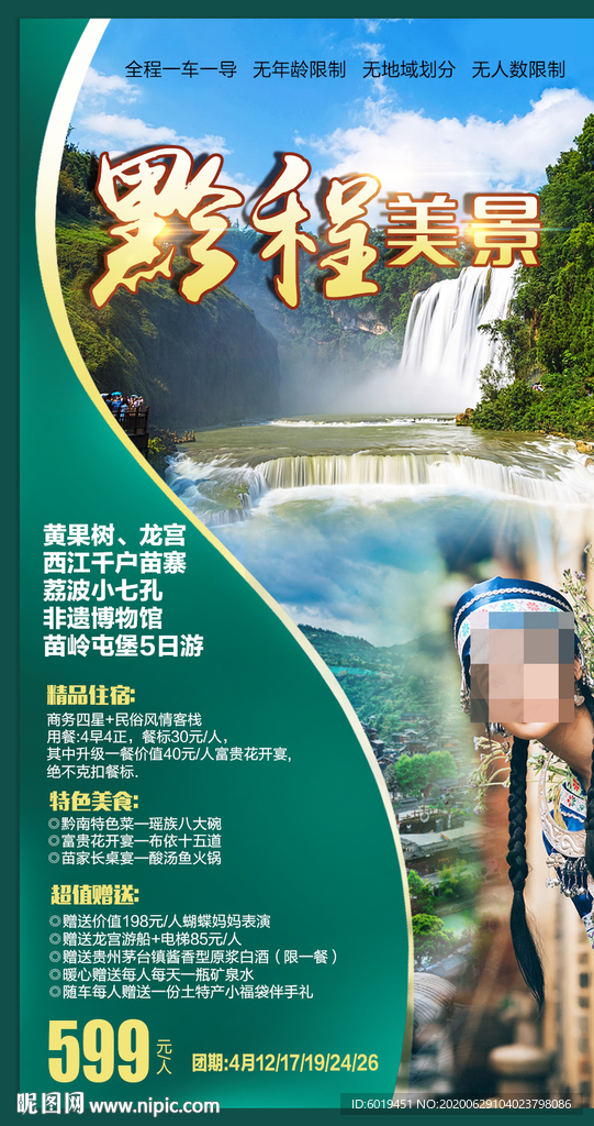 黔程美景 贵州海报