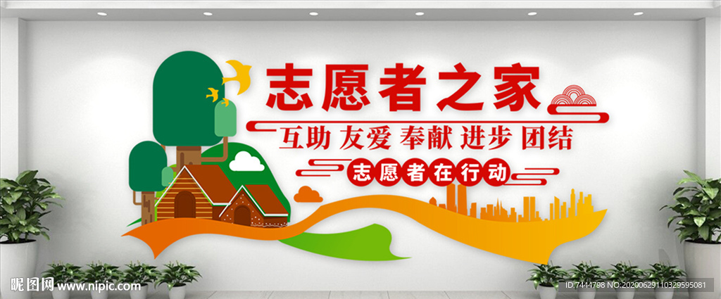 公益广告志愿者之家文化墙
