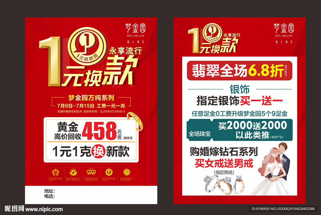 梦金园珠宝黄金一元换款周宣传单