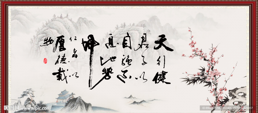 天行健 君子自强不息