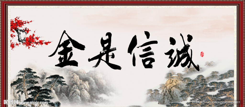 诚信是金