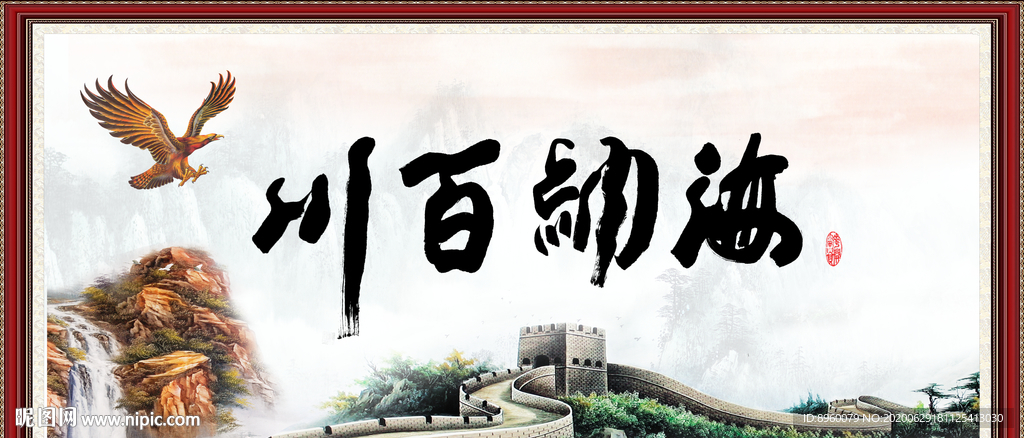 海纳百川