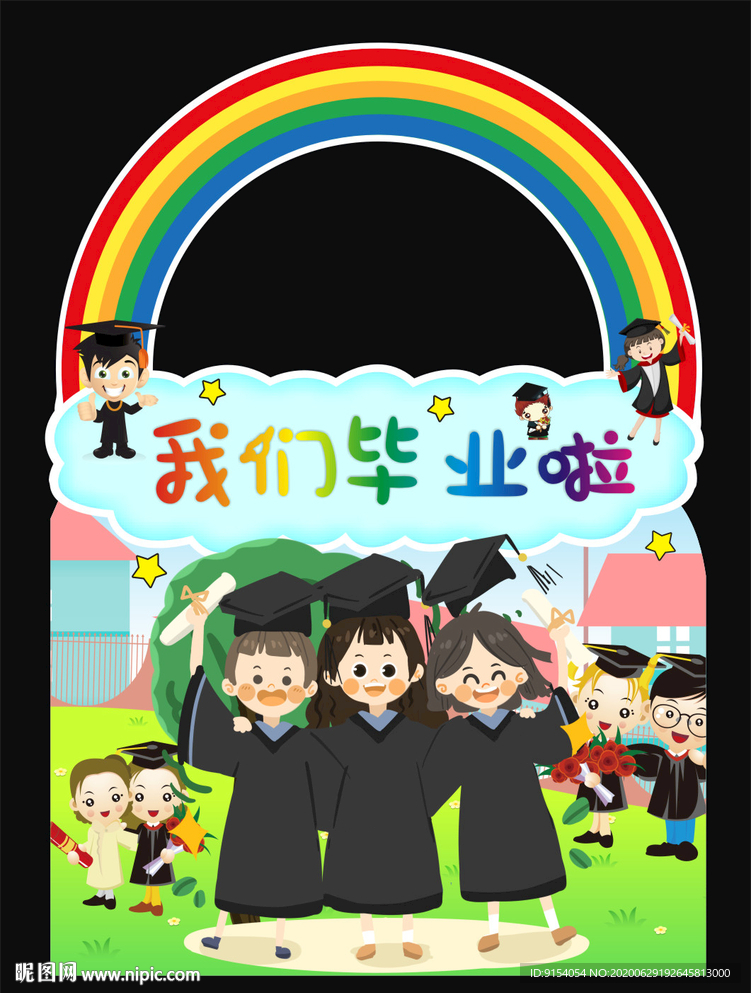 幼儿园毕业