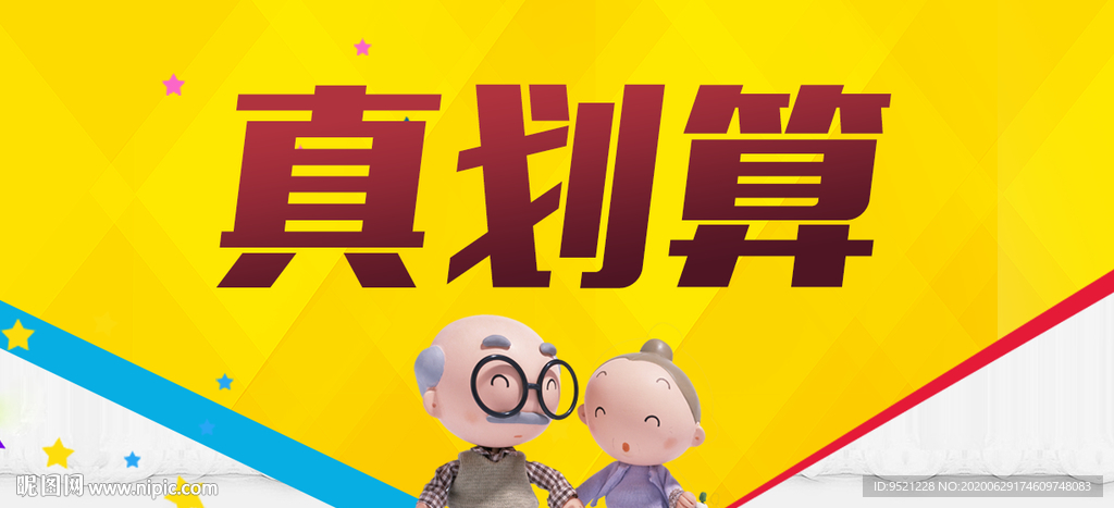 真划算头图