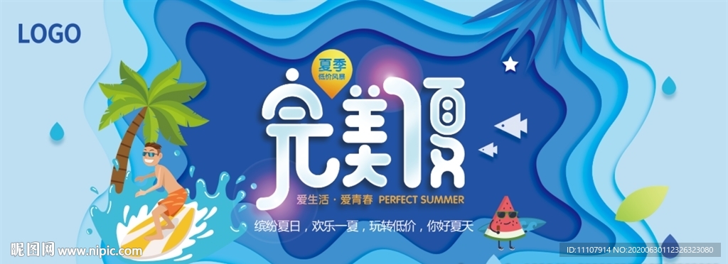 完美夏日 低价促销