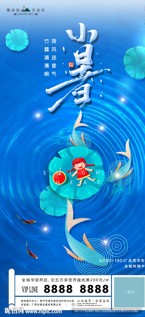 小暑节气移动端地产海报